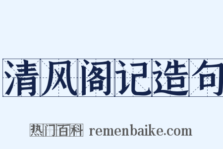 清风阁记造句是什么意思的图片